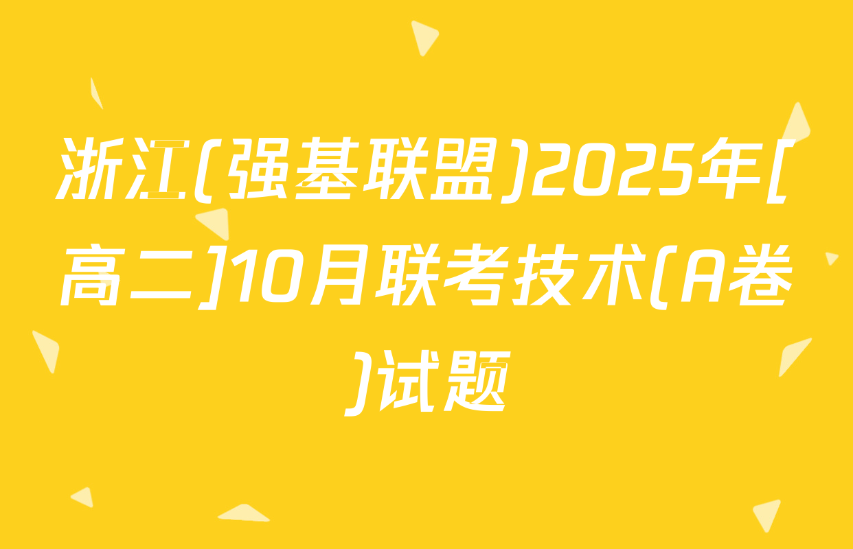 浙江(强基联盟)2025年[高二]10月联考技术(A卷)试题