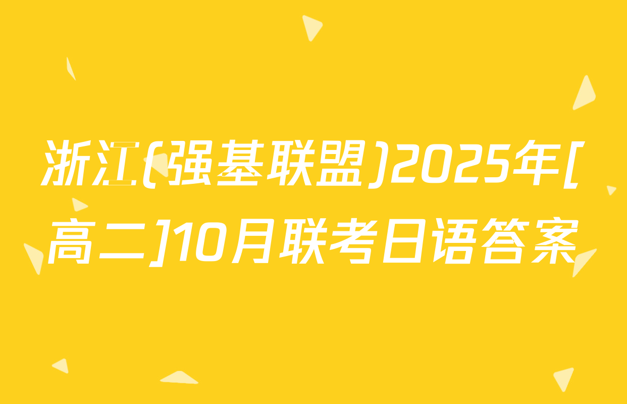 浙江(强基联盟)2025年[高二]10月联考日语答案