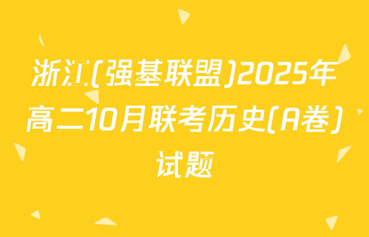 浙江(强基联盟)2025年高二10月联考历史(A卷)试题