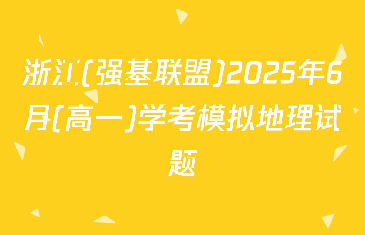 浙江(强基联盟)2025年6月(高一)学考模拟地理试题