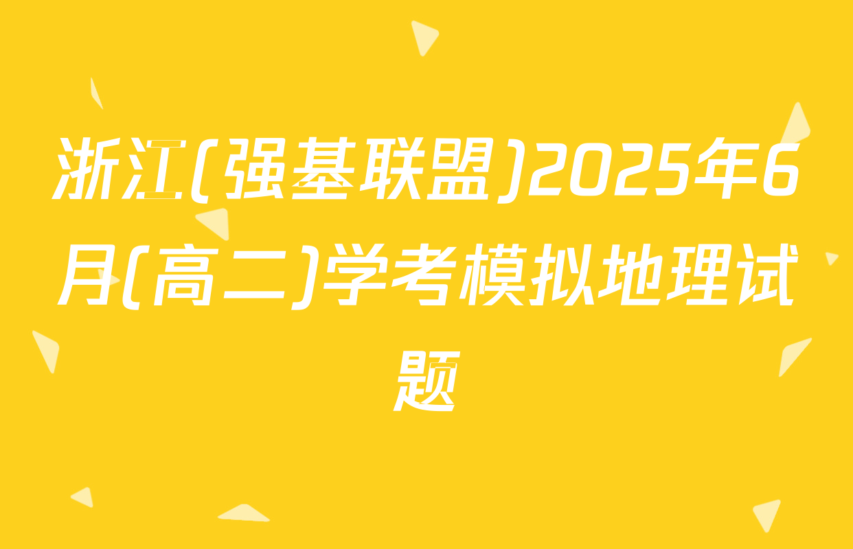 浙江(强基联盟)2025年6月(高二)学考模拟地理试题