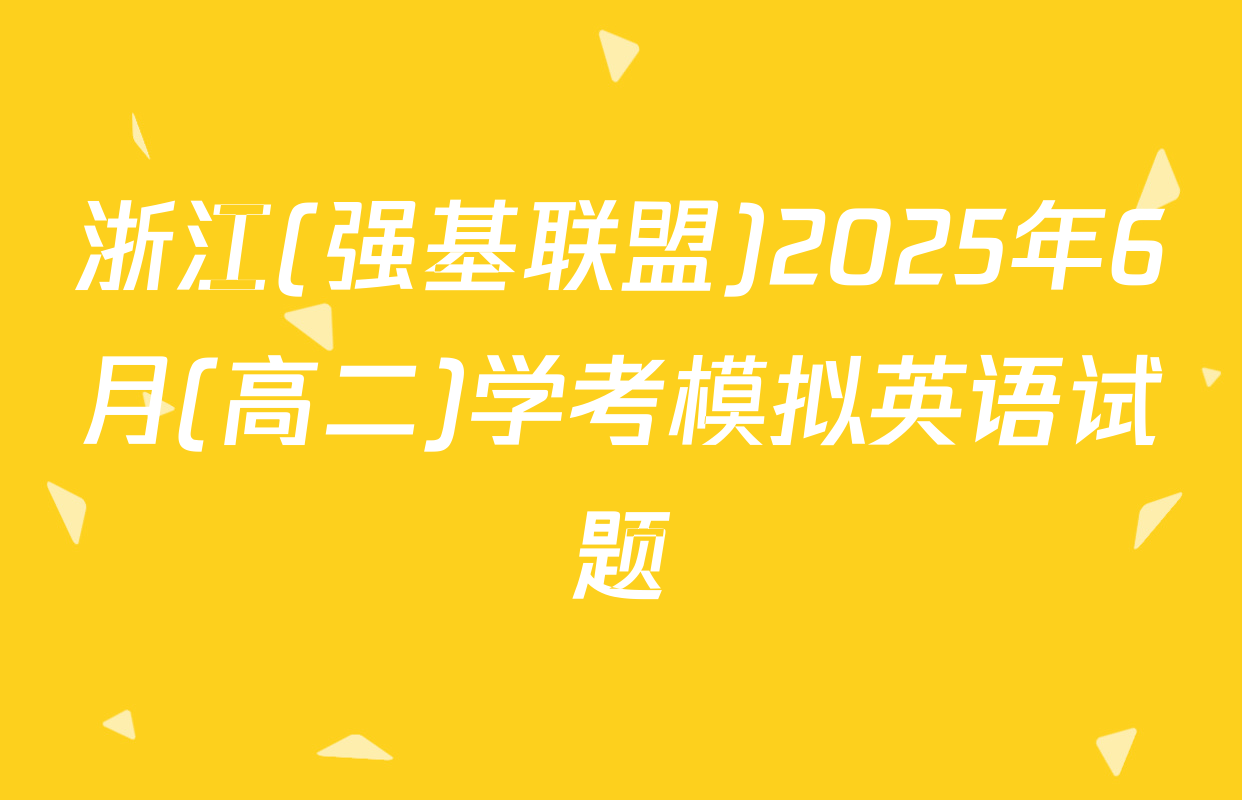浙江(强基联盟)2025年6月(高二)学考模拟英语试题