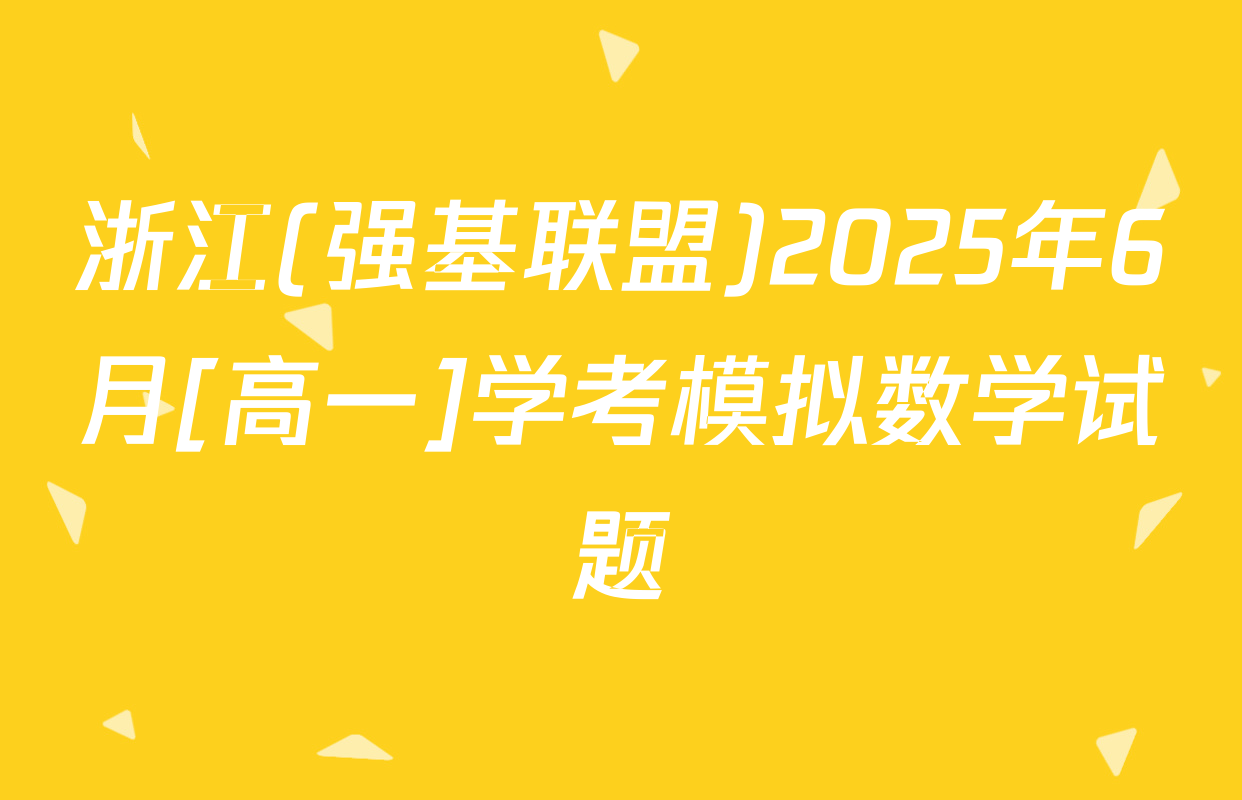 浙江(强基联盟)2025年6月[高一]学考模拟数学试题
