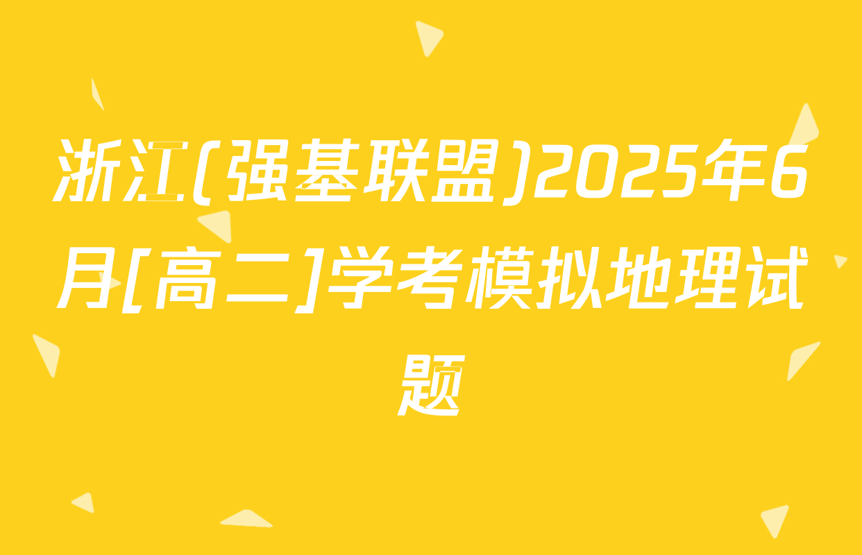 浙江(强基联盟)2025年6月[高二]学考模拟地理试题