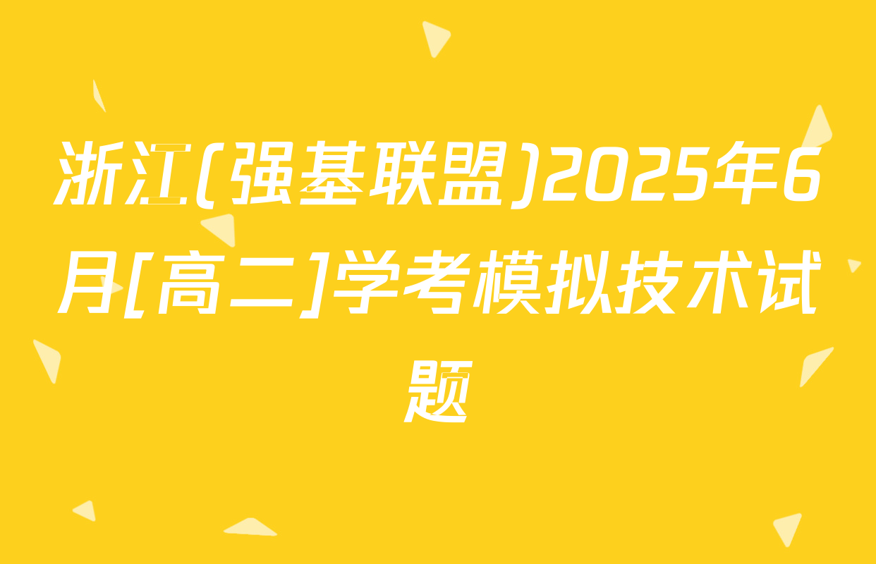 浙江(强基联盟)2025年6月[高二]学考模拟技术试题