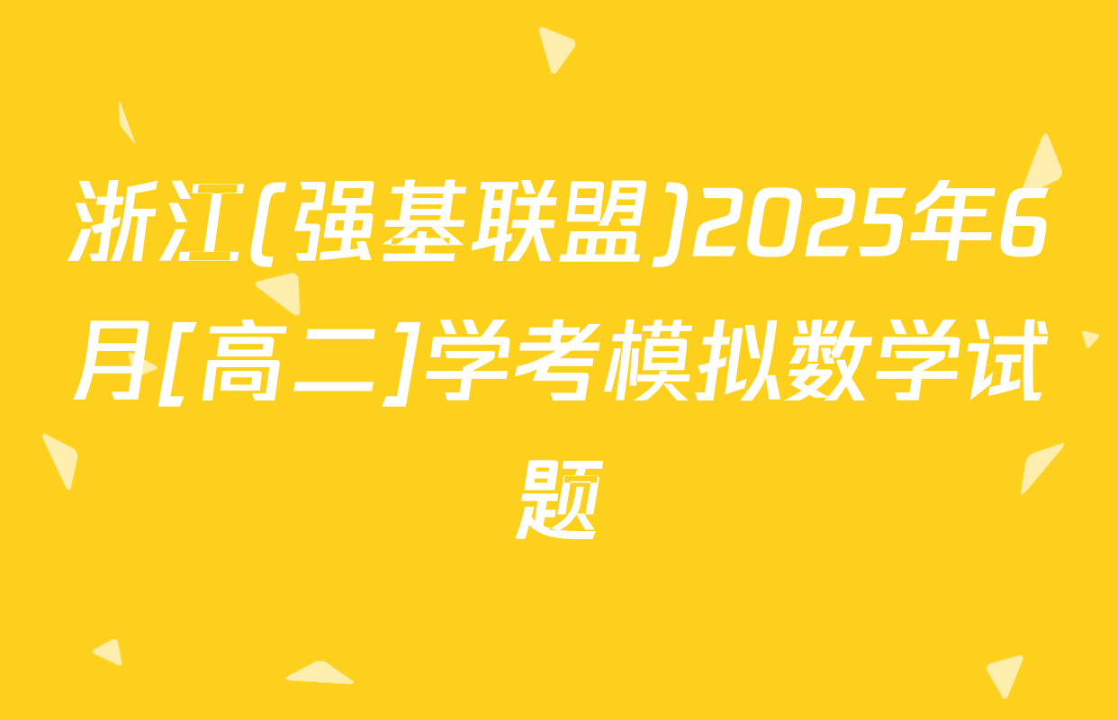 浙江(强基联盟)2025年6月[高二]学考模拟数学试题