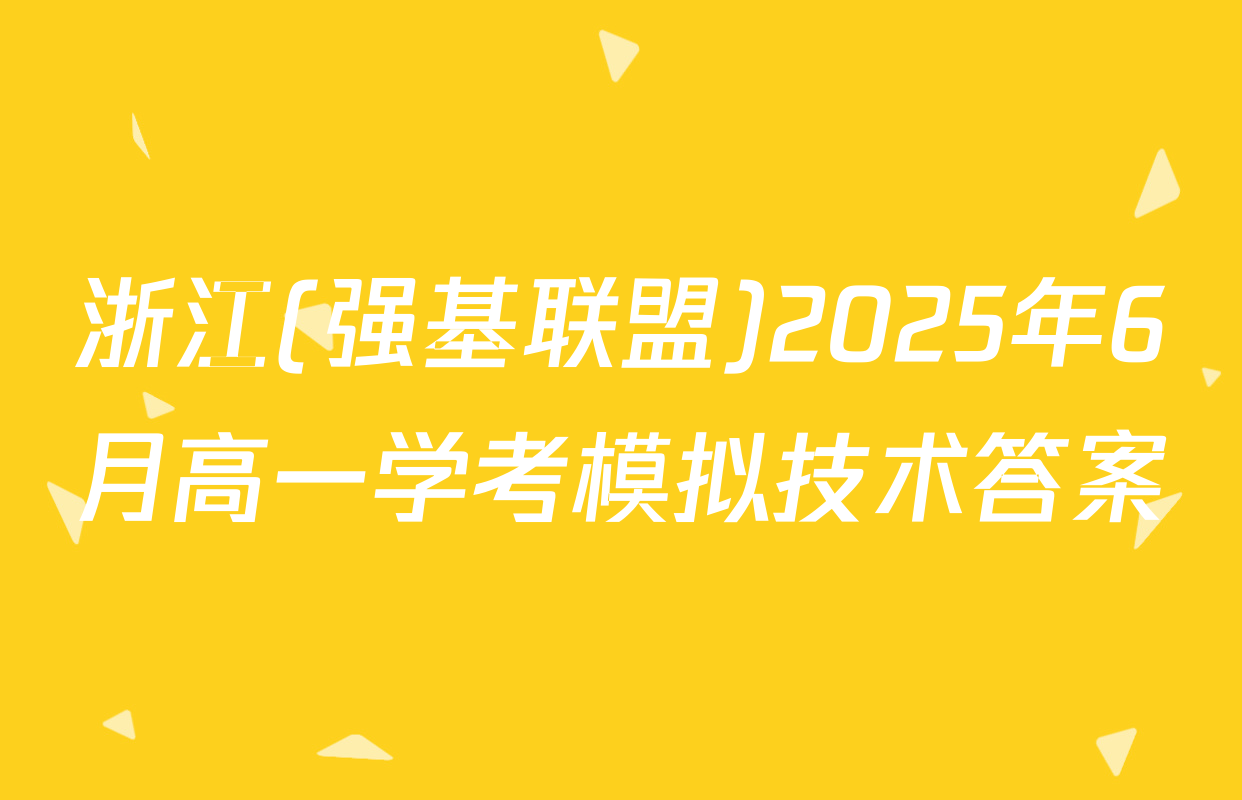 浙江(强基联盟)2025年6月高一学考模拟技术答案