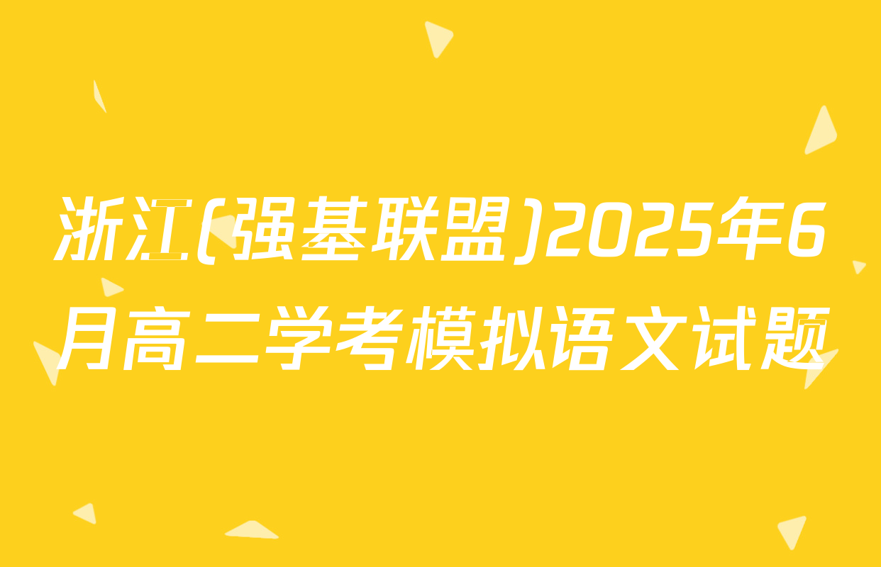 浙江(强基联盟)2025年6月高二学考模拟语文试题