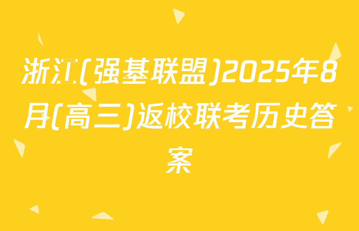 浙江(强基联盟)2025年8月(高三)返校联考历史答案