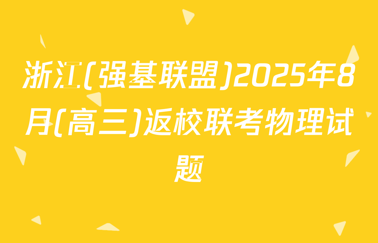 浙江(强基联盟)2025年8月(高三)返校联考物理试题