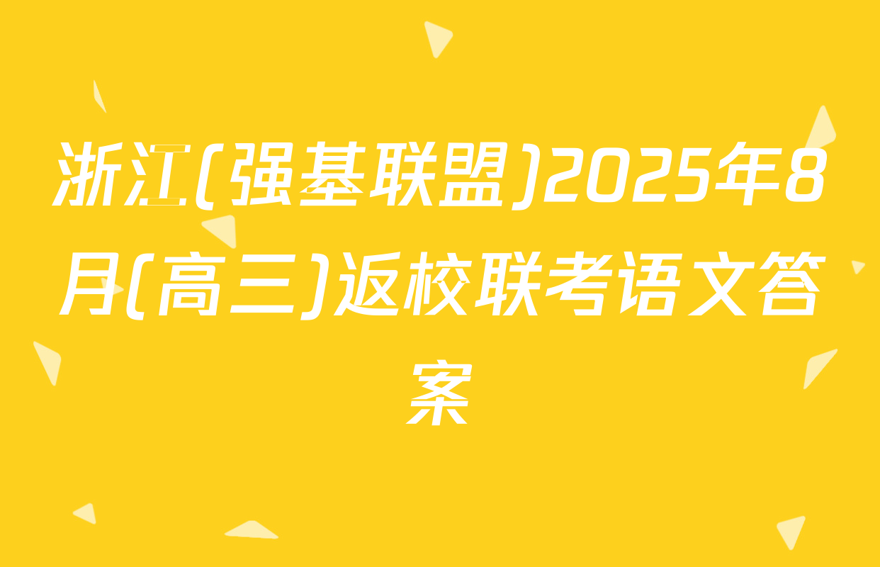 浙江(强基联盟)2025年8月(高三)返校联考语文答案