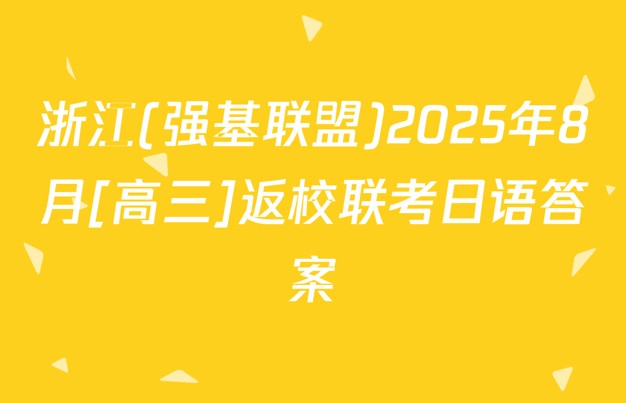 浙江(强基联盟)2025年8月[高三]返校联考日语答案