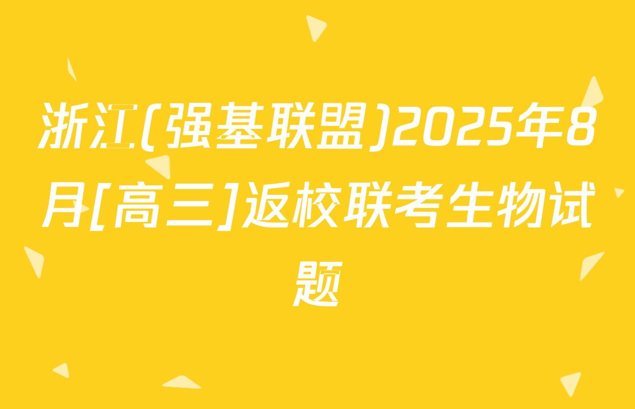 浙江(强基联盟)2025年8月[高三]返校联考生物试题