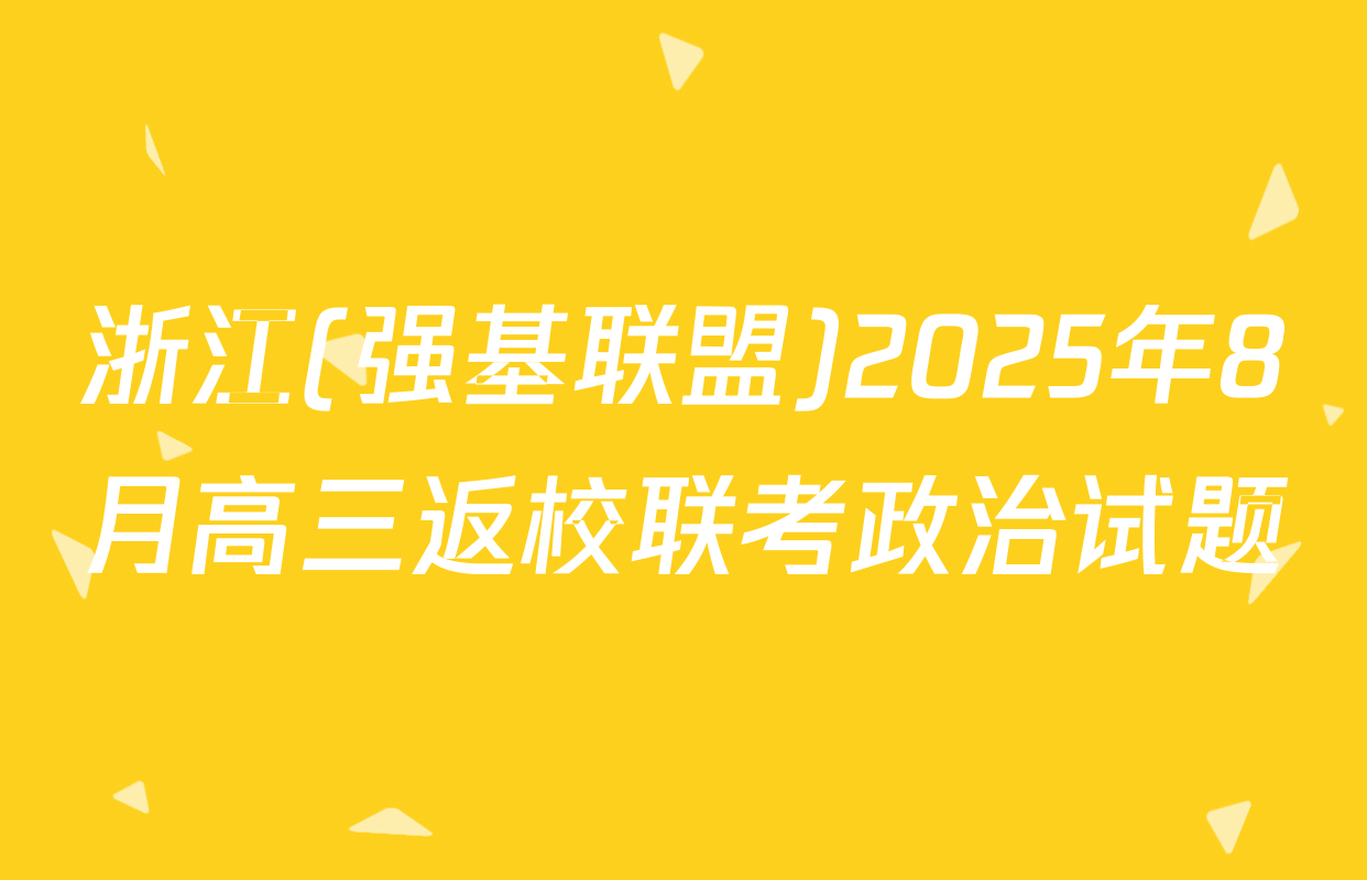 浙江(强基联盟)2025年8月高三返校联考政治试题