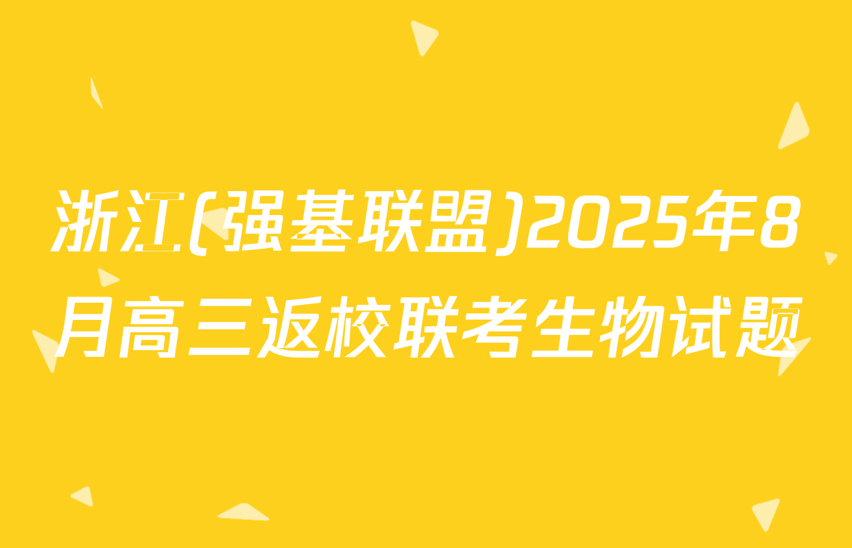 浙江(强基联盟)2025年8月高三返校联考生物试题