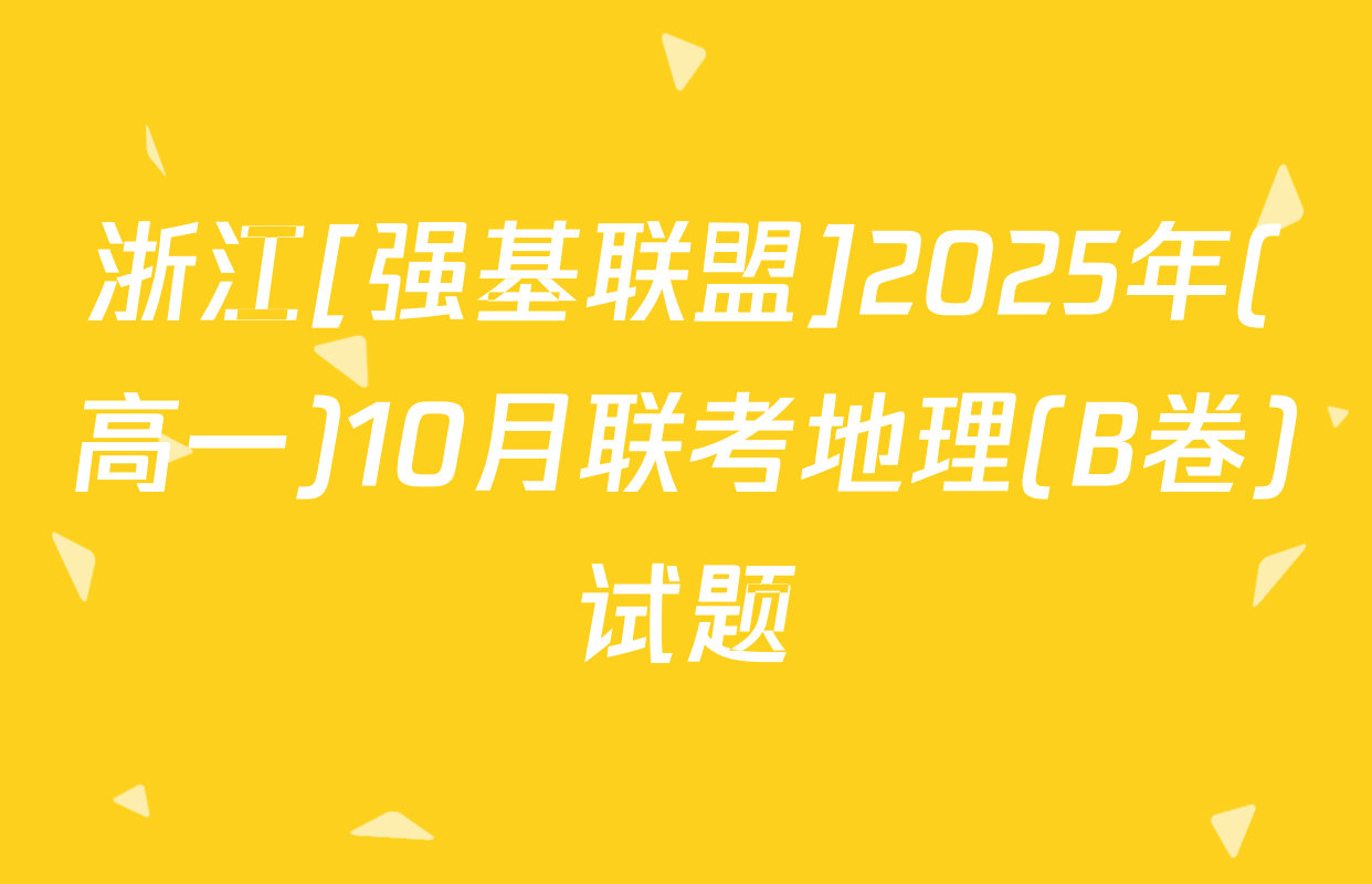 浙江[强基联盟]2025年(高一)10月联考地理(B卷)试题