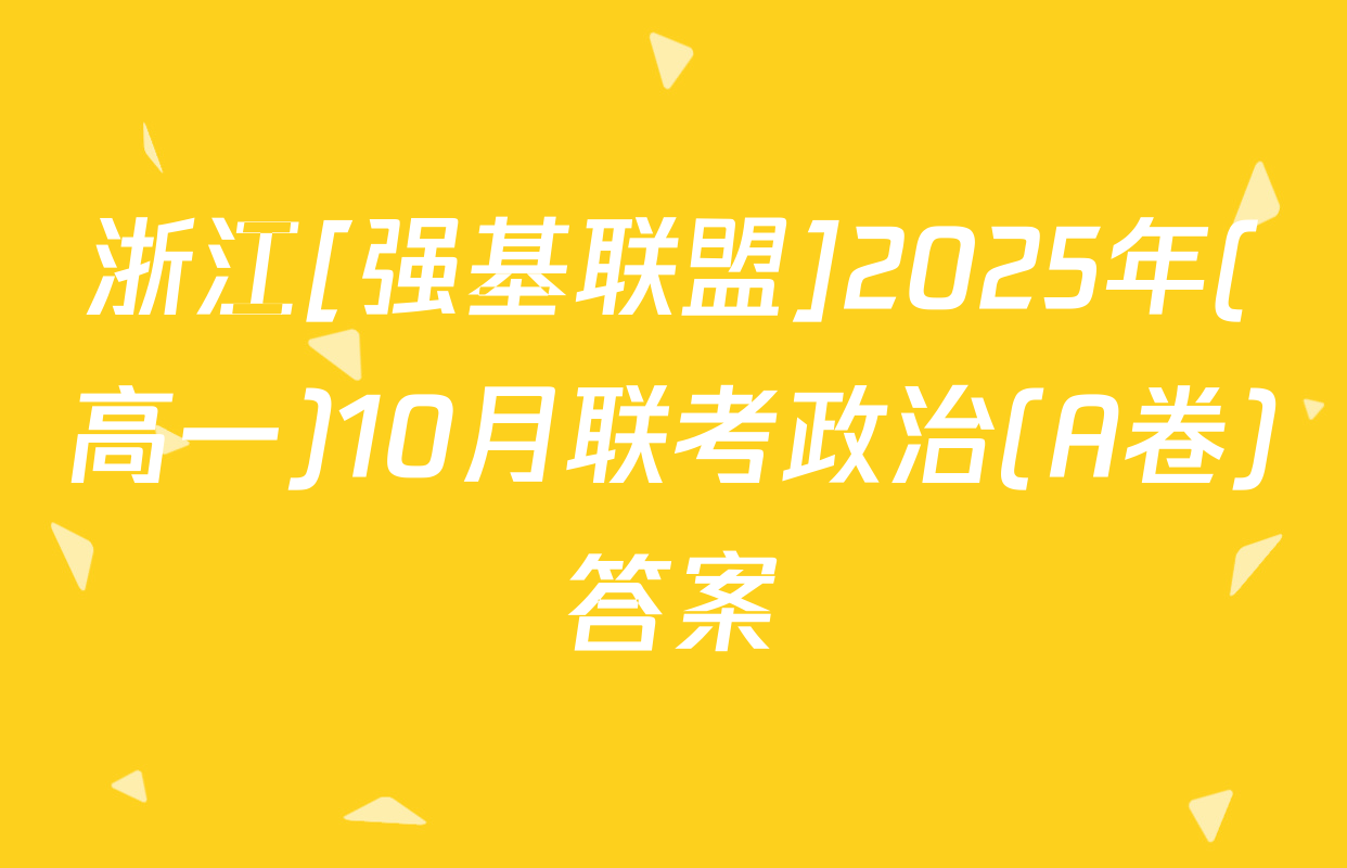 浙江[强基联盟]2025年(高一)10月联考政治(A卷)答案