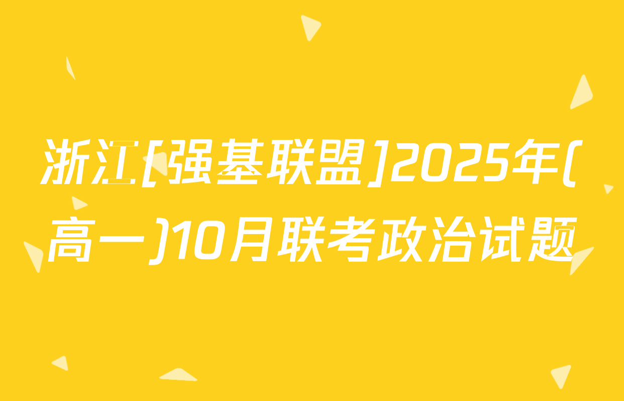 浙江[强基联盟]2025年(高一)10月联考政治试题