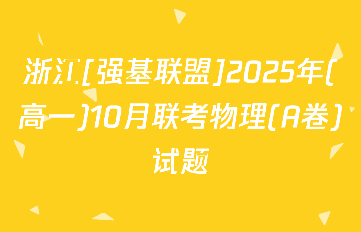 浙江[强基联盟]2025年(高一)10月联考物理(A卷)试题