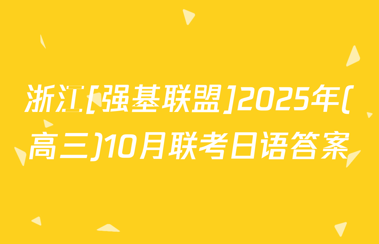 浙江[强基联盟]2025年(高三)10月联考日语答案