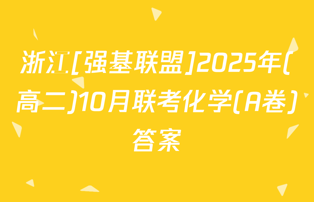 浙江[强基联盟]2025年(高二)10月联考化学(A卷)答案