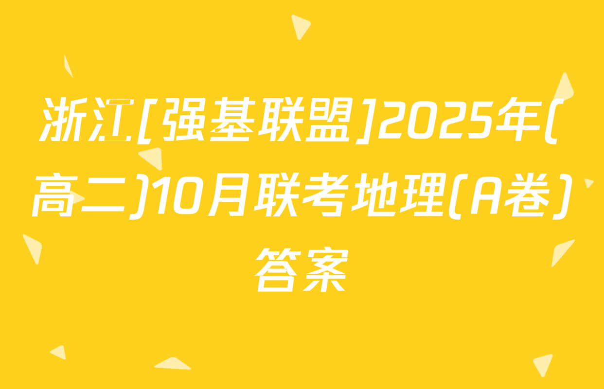 浙江[强基联盟]2025年(高二)10月联考地理(A卷)答案