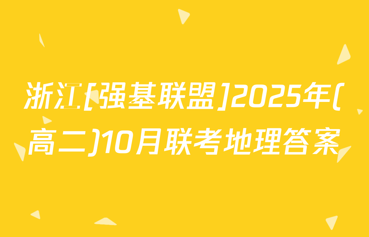 浙江[强基联盟]2025年(高二)10月联考地理答案
