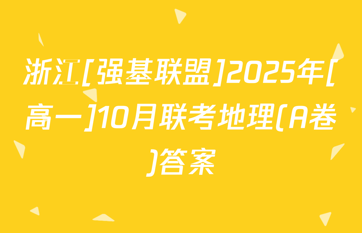 浙江[强基联盟]2025年[高一]10月联考地理(A卷)答案