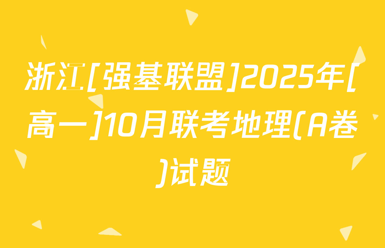 浙江[强基联盟]2025年[高一]10月联考地理(A卷)试题
