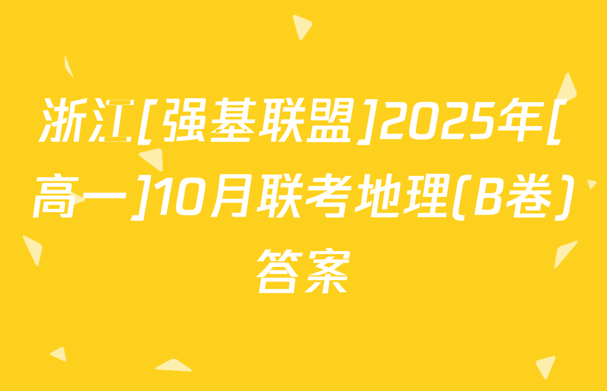 浙江[强基联盟]2025年[高一]10月联考地理(B卷)答案