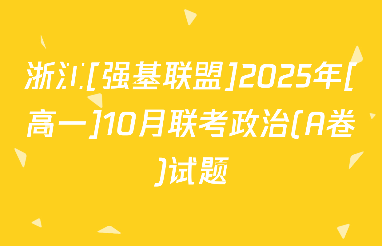 浙江[强基联盟]2025年[高一]10月联考政治(A卷)试题