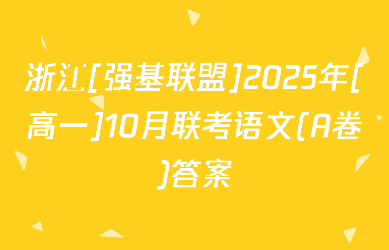 浙江[强基联盟]2025年[高一]10月联考语文(A卷)答案
