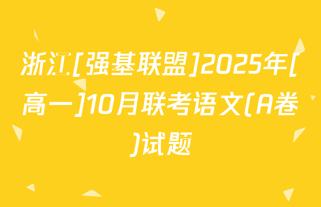 浙江[强基联盟]2025年[高一]10月联考语文(A卷)试题