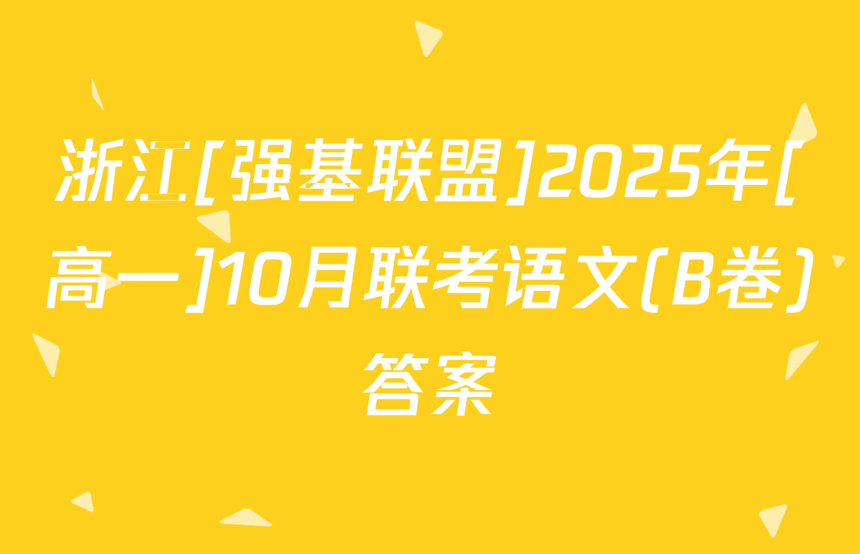 浙江[强基联盟]2025年[高一]10月联考语文(B卷)答案