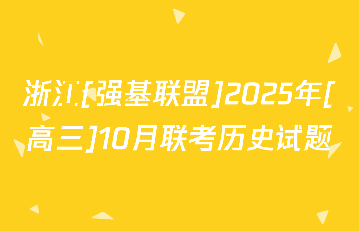 浙江[强基联盟]2025年[高三]10月联考历史试题