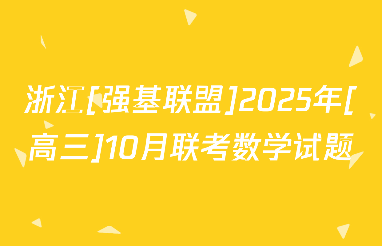 浙江[强基联盟]2025年[高三]10月联考数学试题