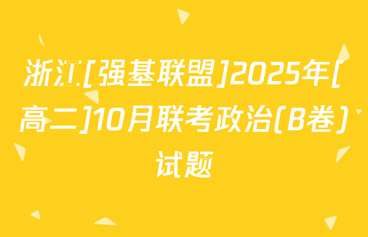 浙江[强基联盟]2025年[高二]10月联考政治(B卷)试题