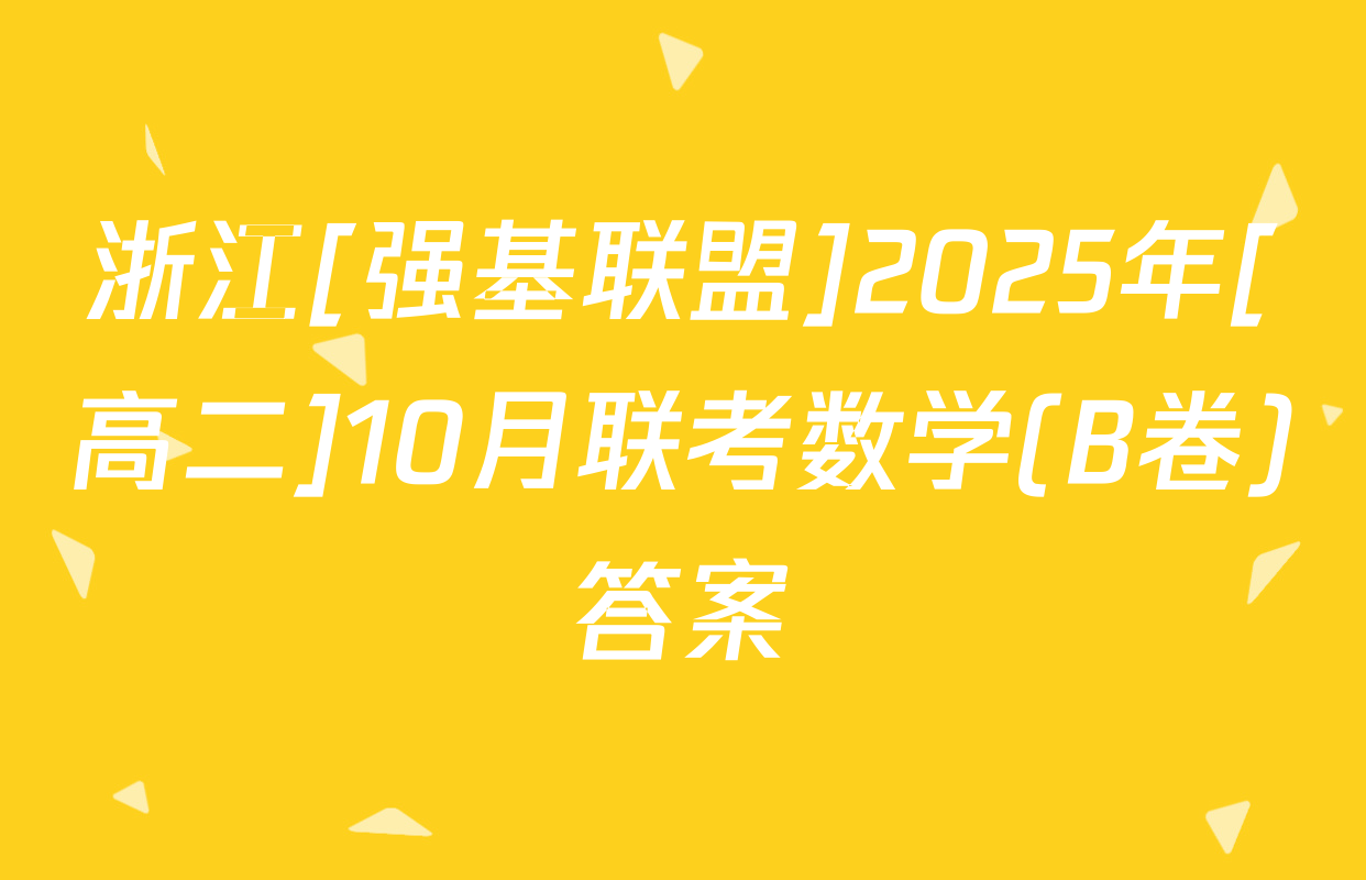浙江[强基联盟]2025年[高二]10月联考数学(B卷)答案