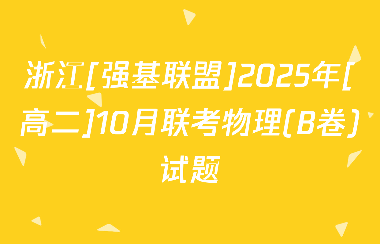 浙江[强基联盟]2025年[高二]10月联考物理(B卷)试题