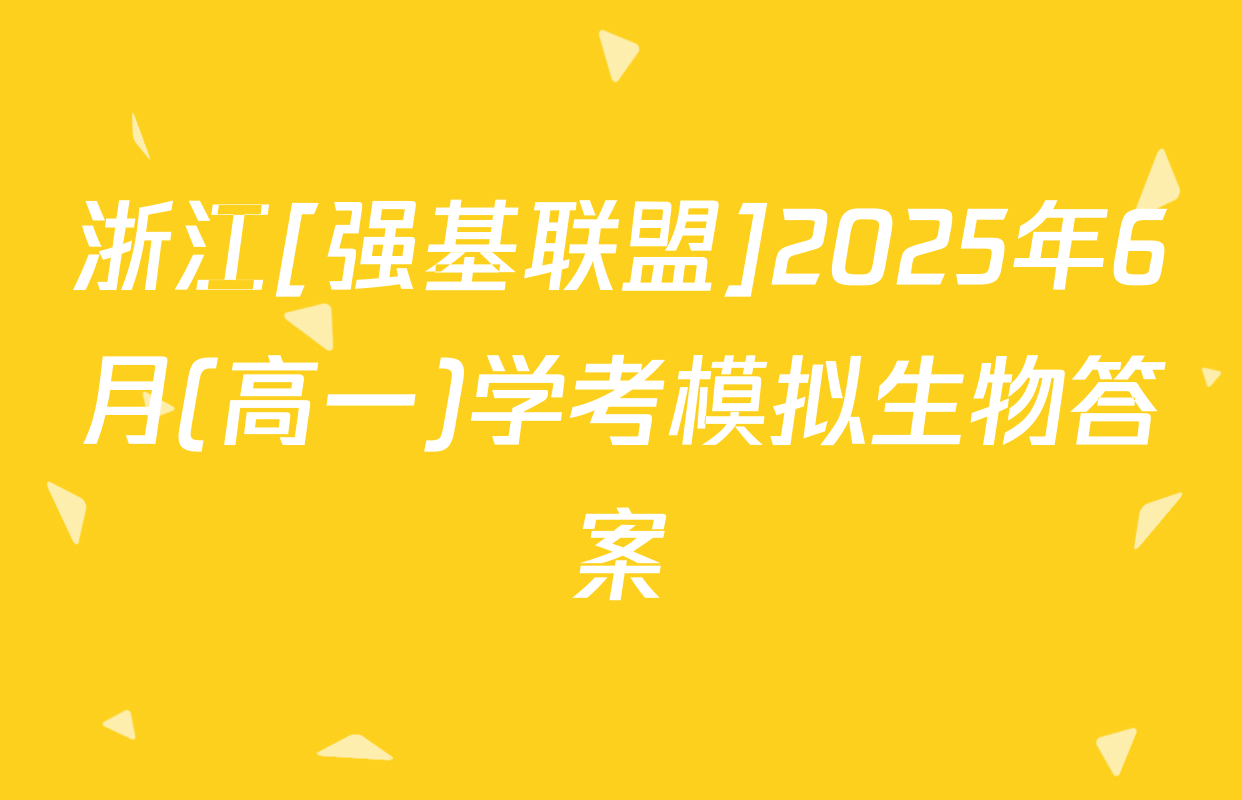 浙江[强基联盟]2025年6月(高一)学考模拟生物答案
