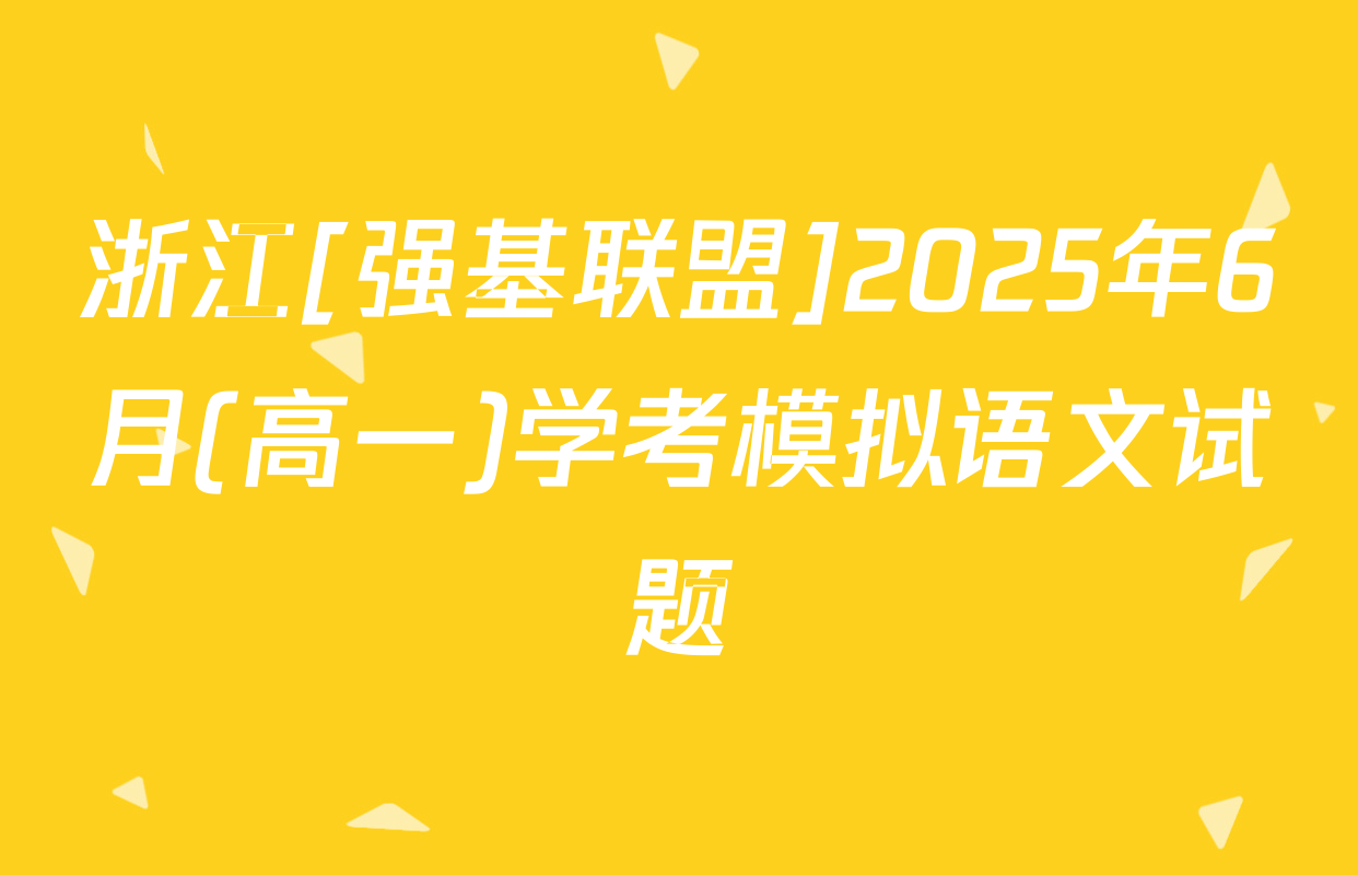 浙江[强基联盟]2025年6月(高一)学考模拟语文试题