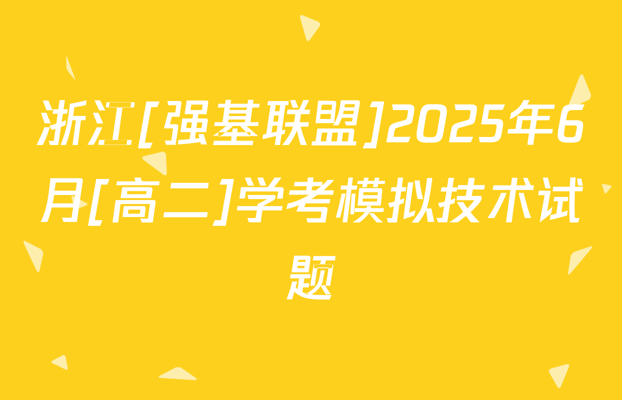 浙江[强基联盟]2025年6月[高二]学考模拟技术试题