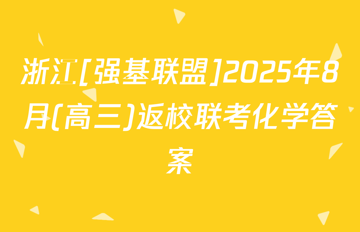 浙江[强基联盟]2025年8月(高三)返校联考化学答案