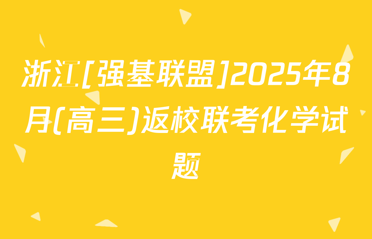浙江[强基联盟]2025年8月(高三)返校联考化学试题