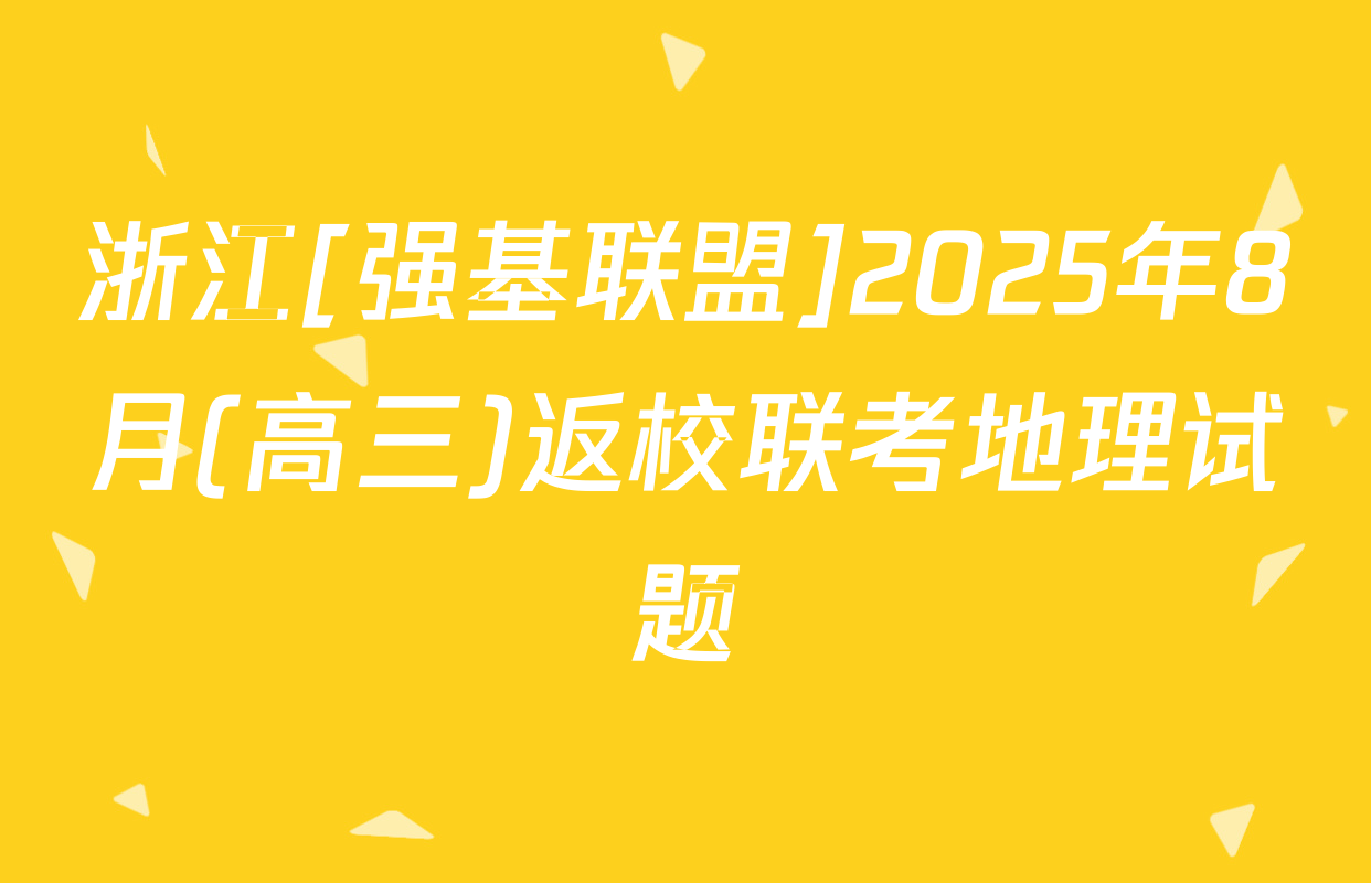 浙江[强基联盟]2025年8月(高三)返校联考地理试题