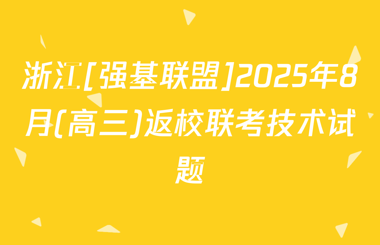 浙江[强基联盟]2025年8月(高三)返校联考技术试题