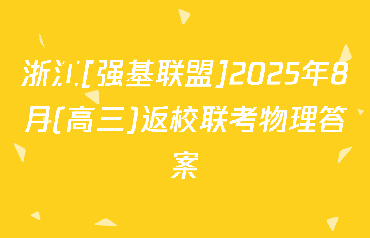 浙江[强基联盟]2025年8月(高三)返校联考物理答案