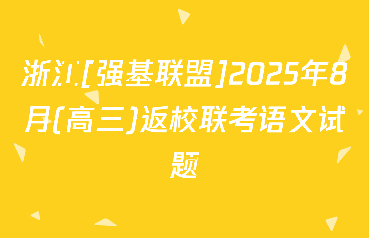 浙江[强基联盟]2025年8月(高三)返校联考语文试题