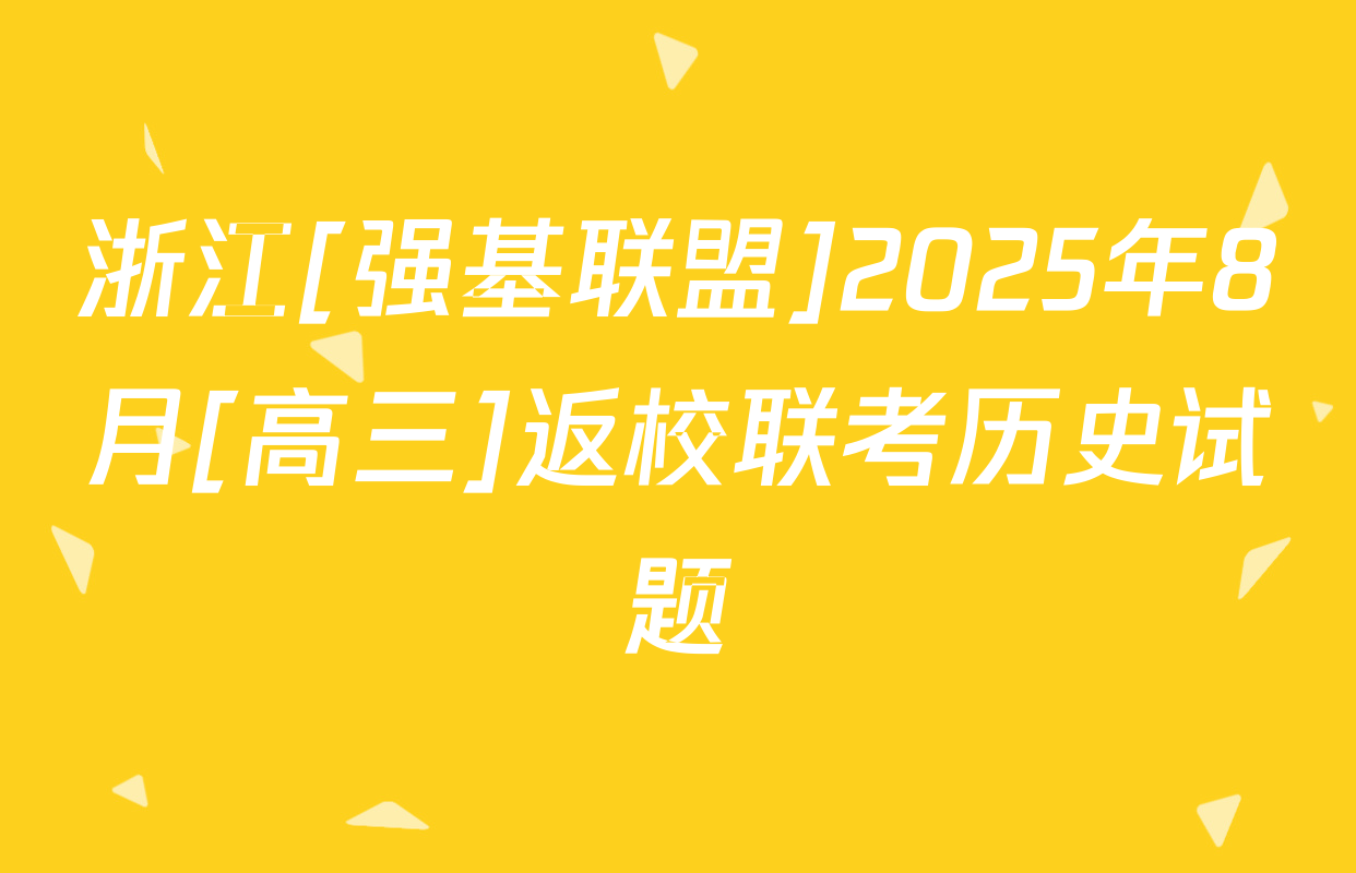 浙江[强基联盟]2025年8月[高三]返校联考历史试题