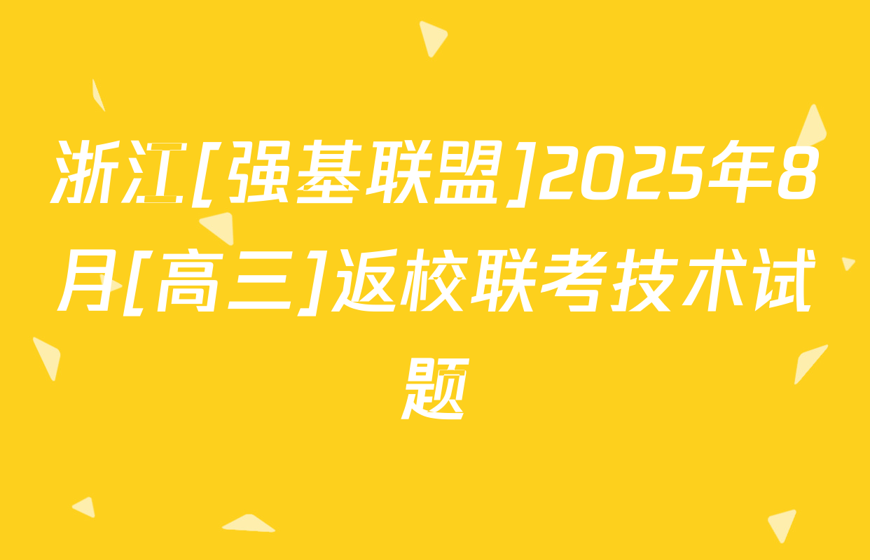 浙江[强基联盟]2025年8月[高三]返校联考技术试题